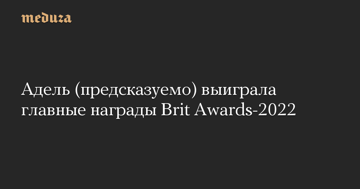 Адель (предсказуемо) выиграла главные награды Brit Awards-2022