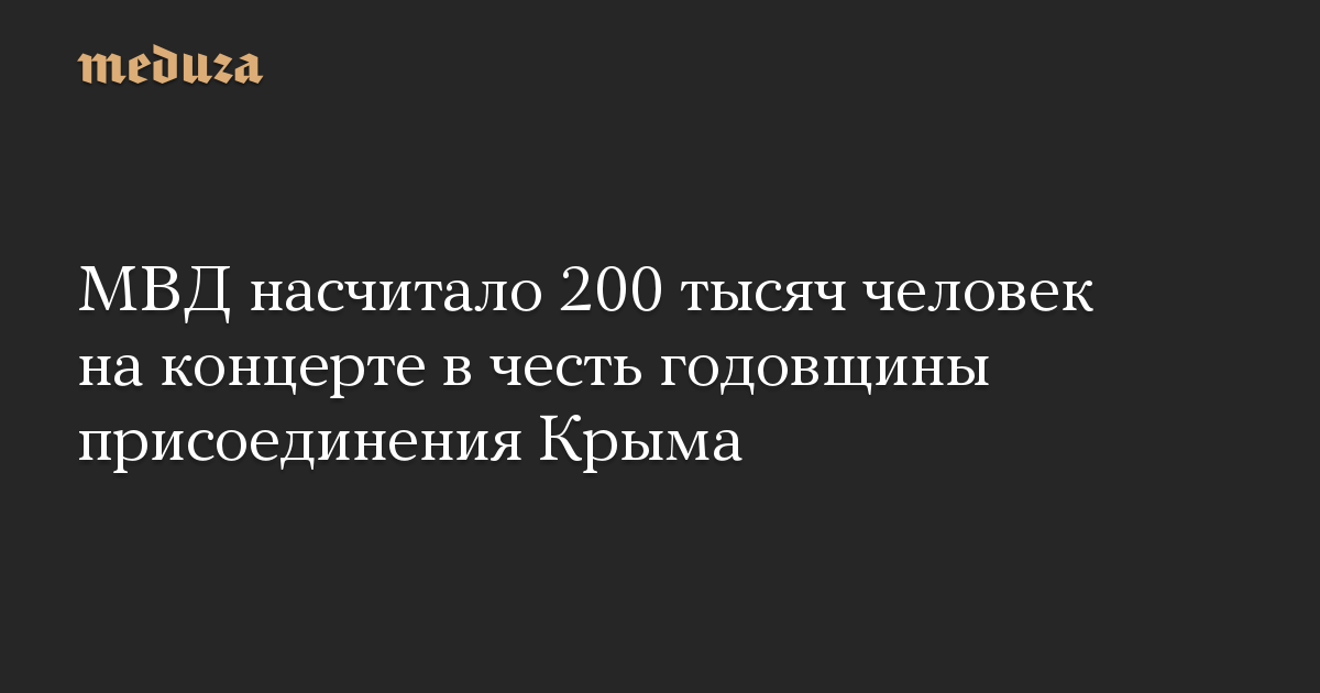 МВД насчитало 200 тысяч человек на концерте в честь годовщины присоединения Крыма