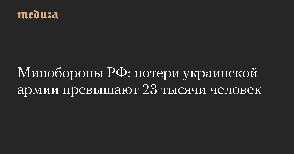 Минобороны РФ: потери украинской армии превышают 23 тысячи человек