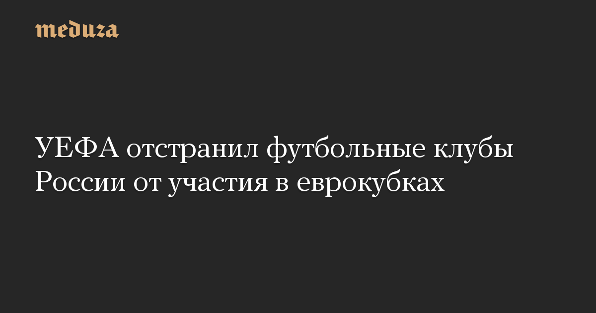 УЕФА отстранил футбольные клубы России от участия в еврокубках