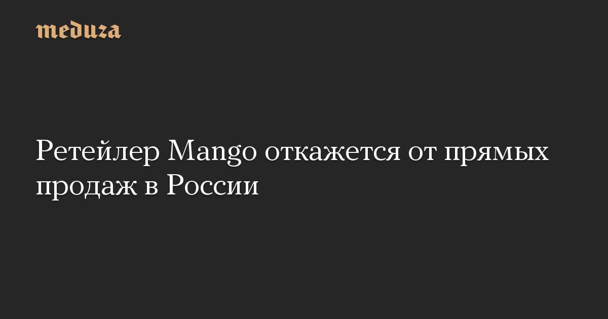 Ретейлер Mango откажется от прямых продаж в России