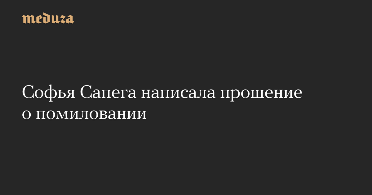 Софья Сапега написала прошение о помиловании