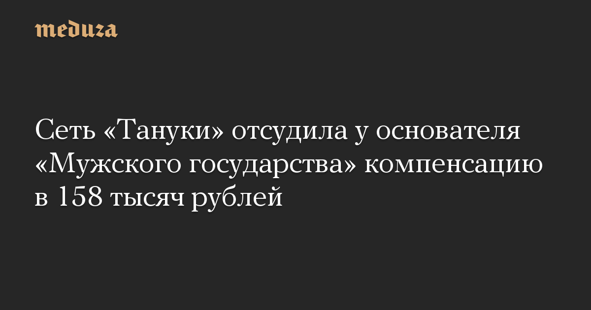 Сеть «Тануки» отсудила у основателя «Мужского государства» компенсацию в 158 тысяч рублей