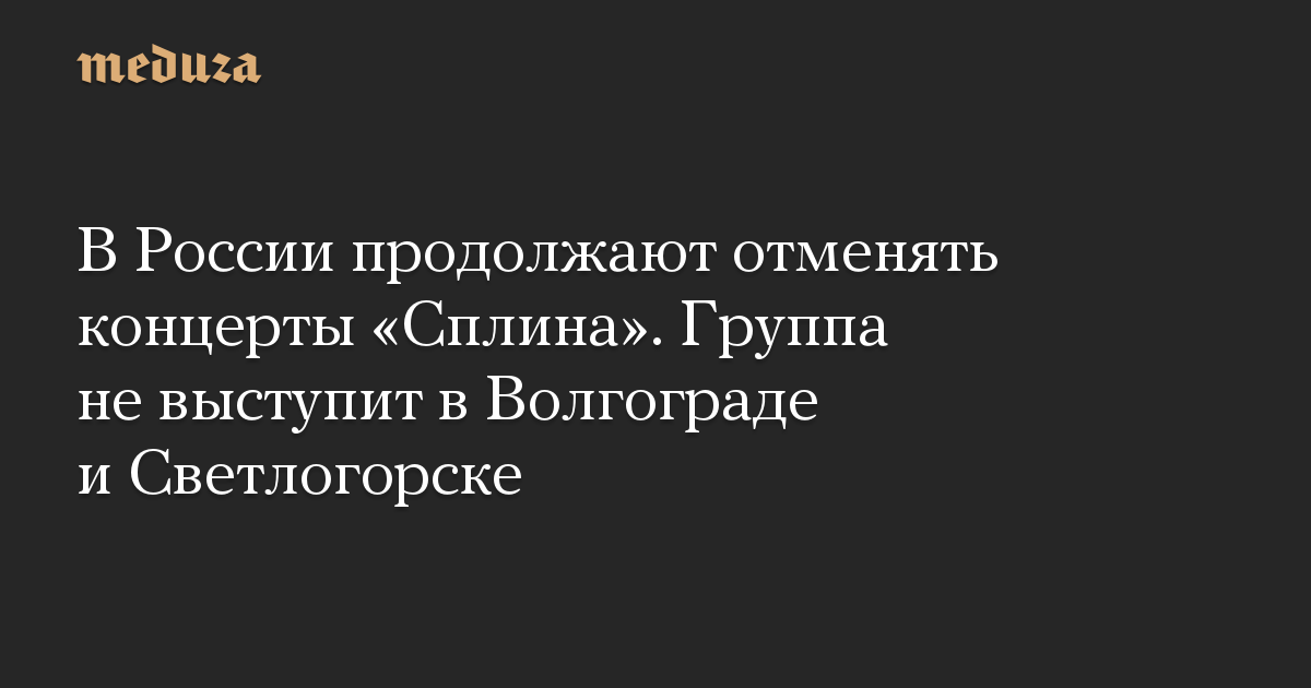 В России продолжают отменять концерты «Сплина». Группа не выступит в Волгограде и Светлогорске