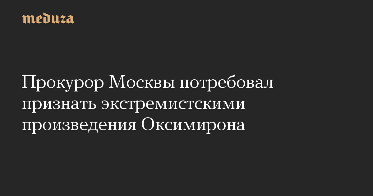 Прокурор Москвы потребовал признать экстремистскими произведения Оксимирона