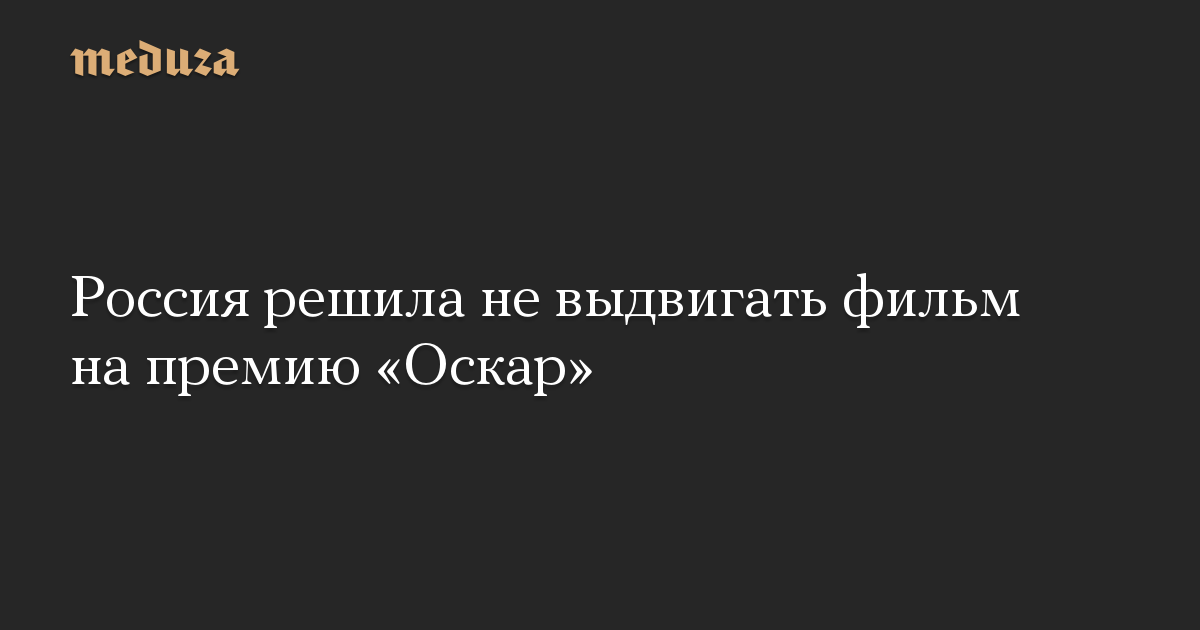 Россия решила не выдвигать фильм на премию «Оскар»