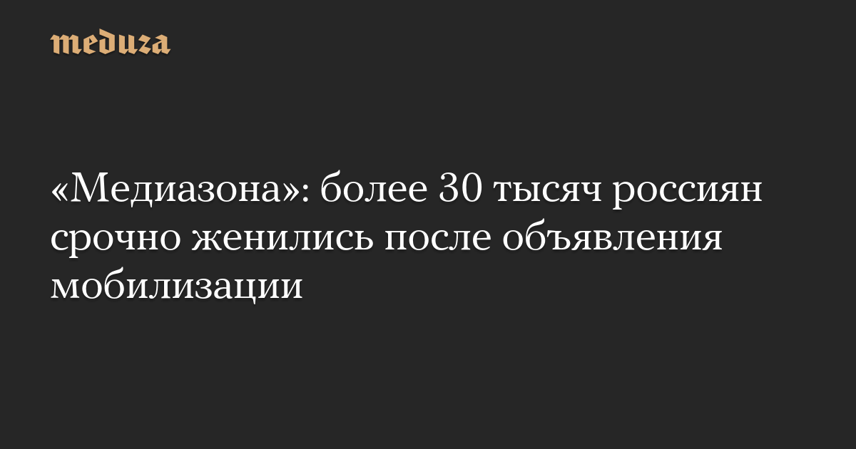 «Медиазона»: более 30 тысяч россиян срочно женились после объявления мобилизации