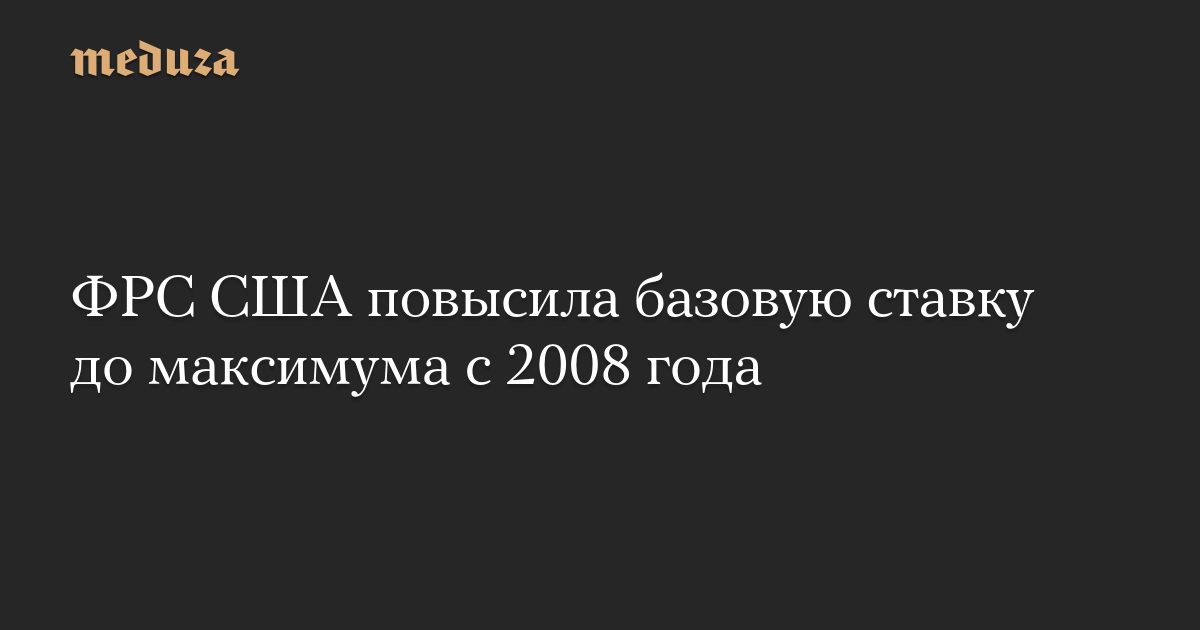 ФРС США повысила базовую ставку до максимума с 2008 года