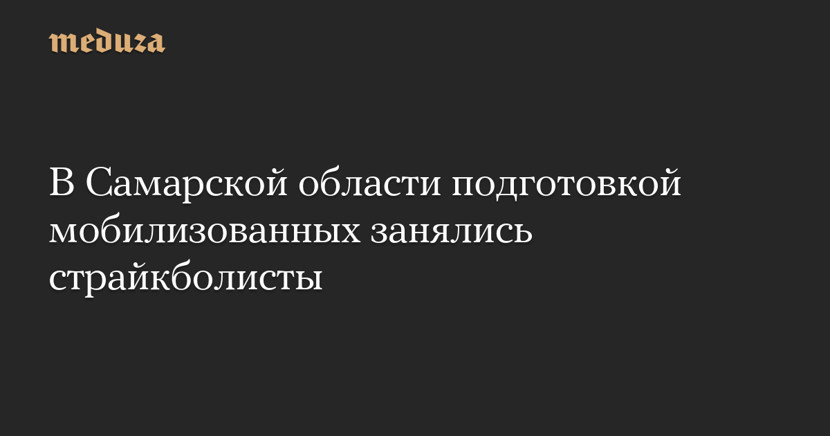 В Самарской области подготовкой мобилизованных занялись страйкболисты