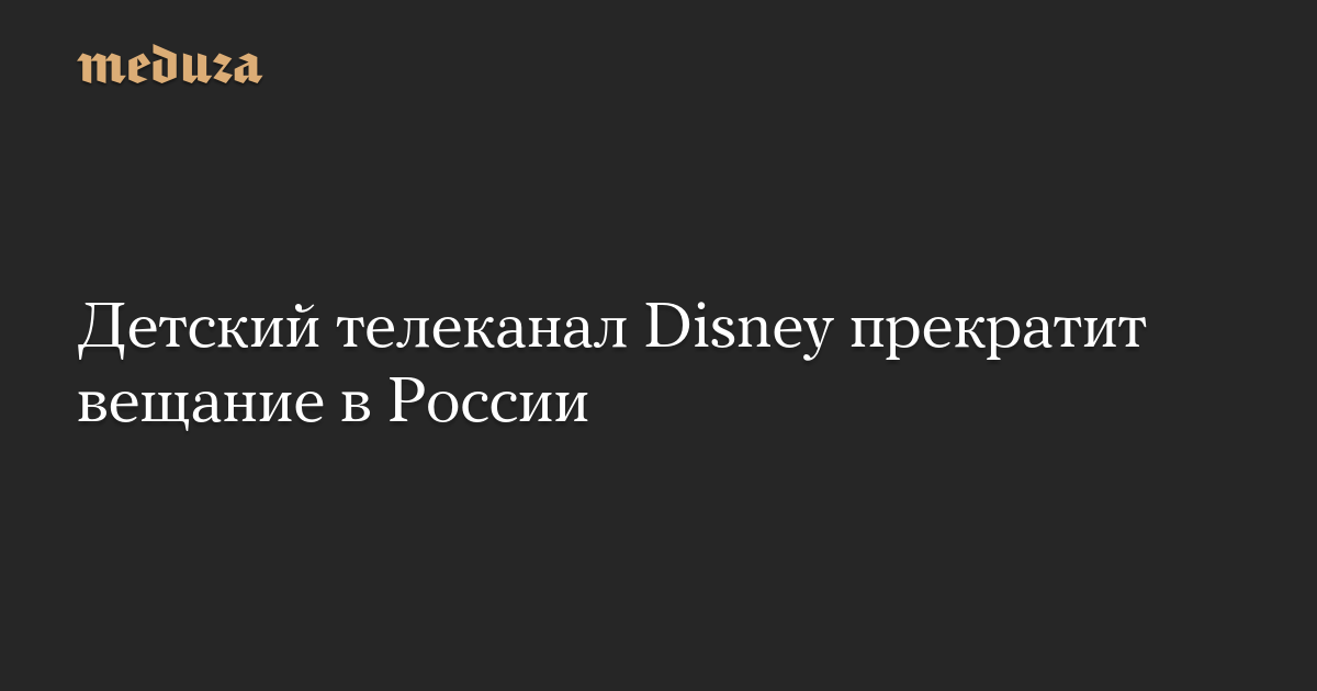 Детский телеканал Disney прекратит вещание в России