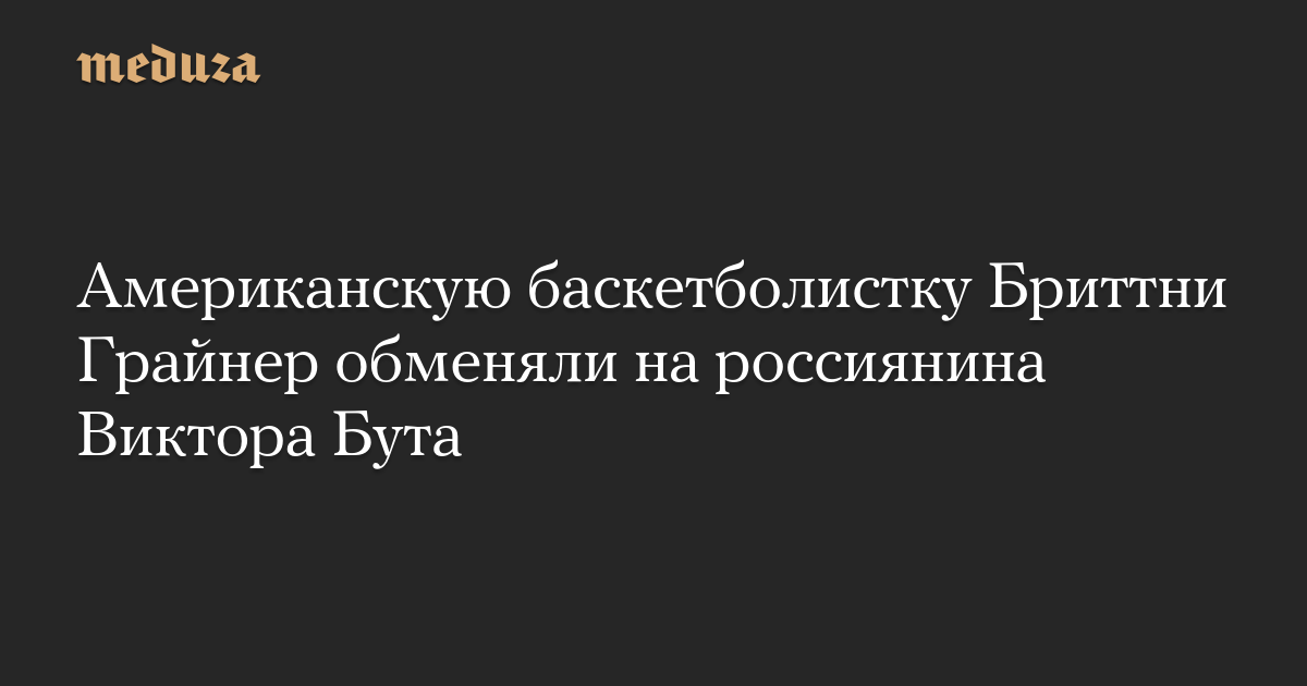 Американскую баскетболистку Бриттни Грайнер обменяли на россиянина Виктора Бута