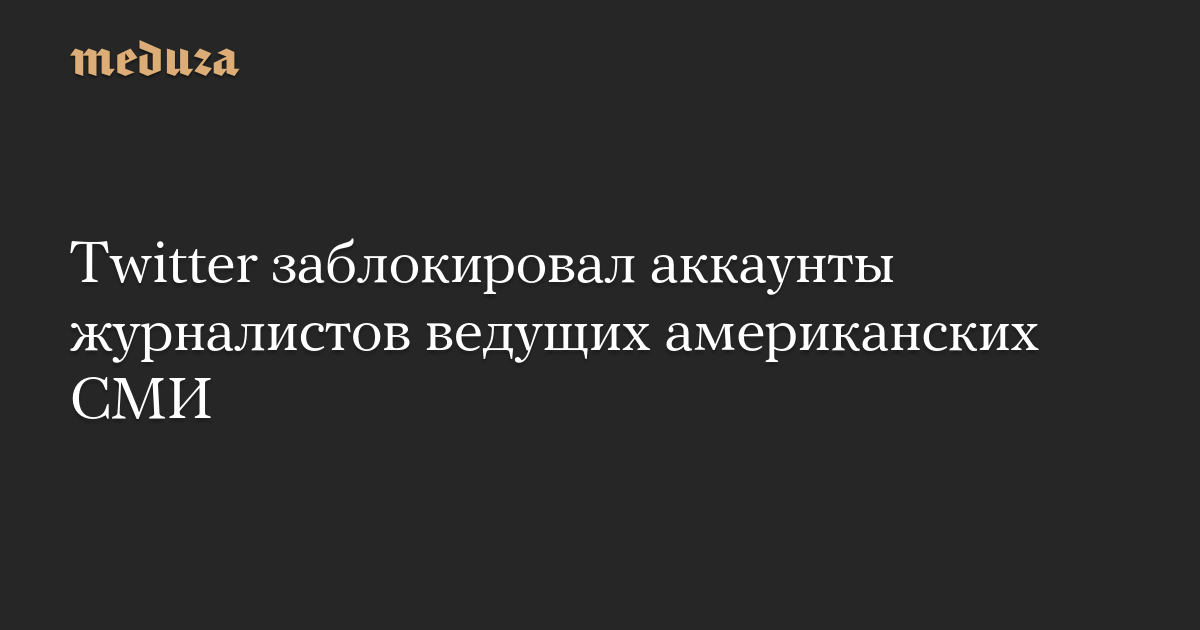 Twitter заблокировал аккаунты журналистов ведущих американских СМИ