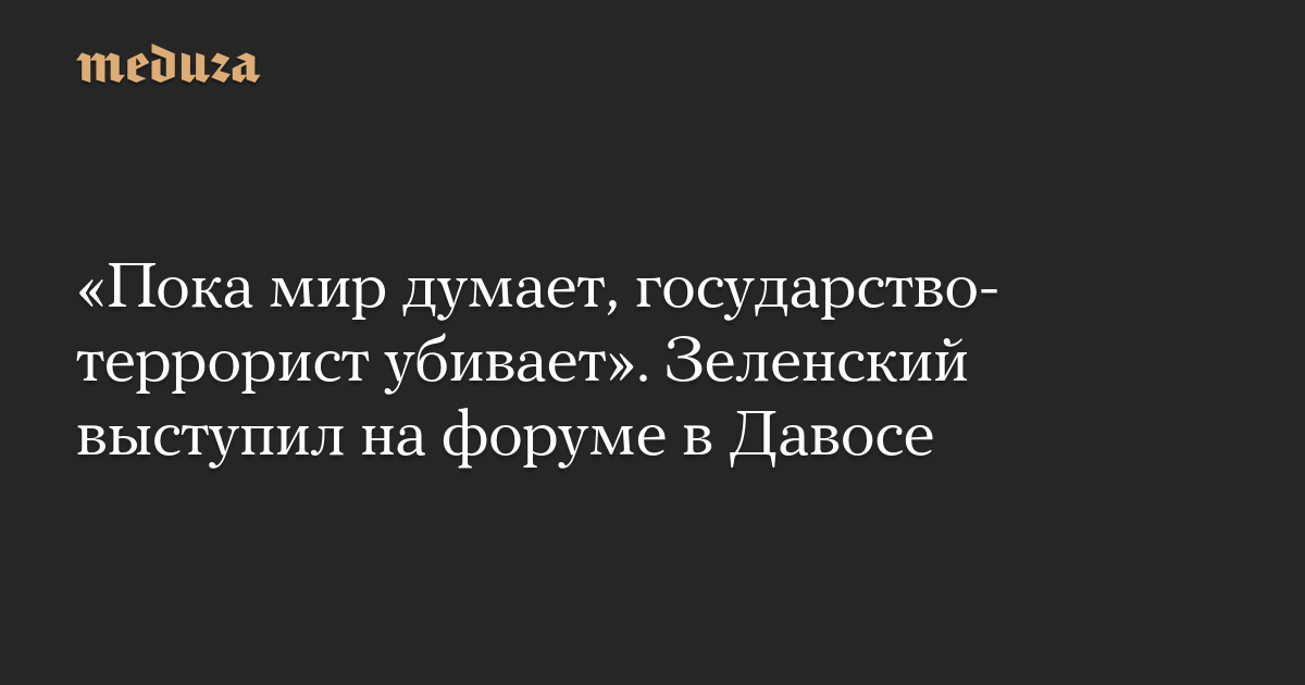 «Пока мир думает, государство-террорист убивает». Зеленский выступил на форуме в Давосе