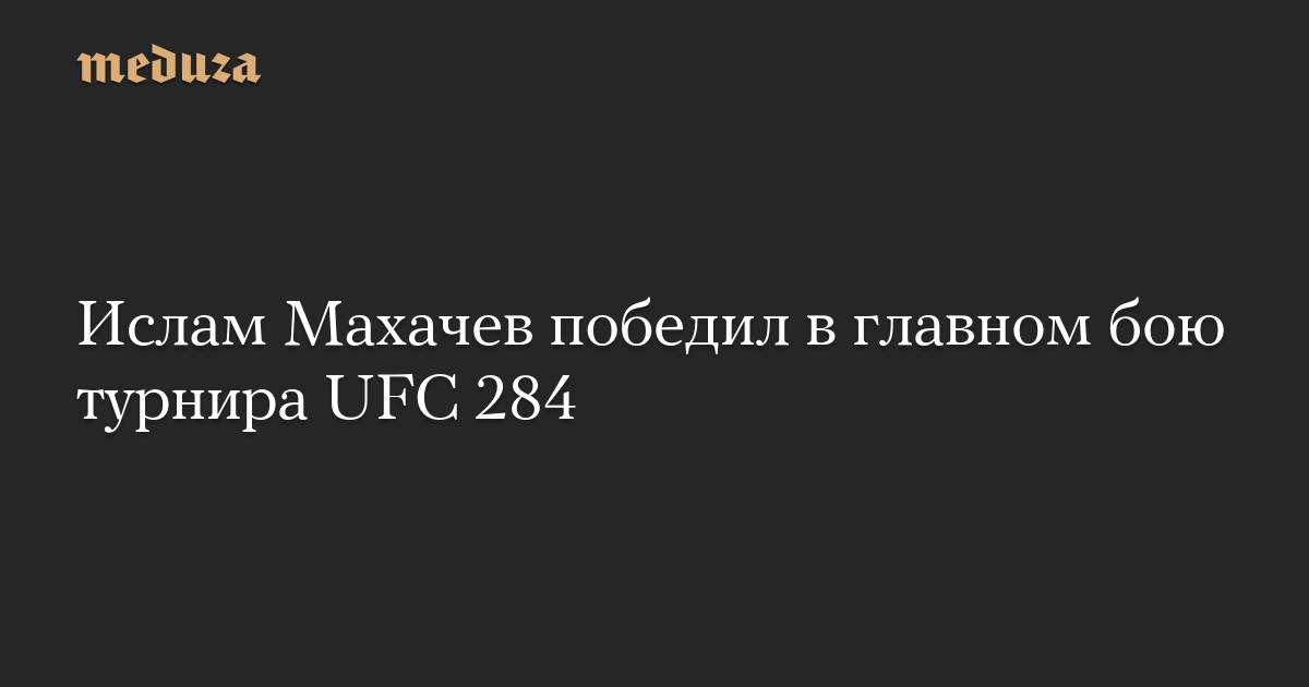 Ислам Махачев победил в главном бою турнира UFC 284