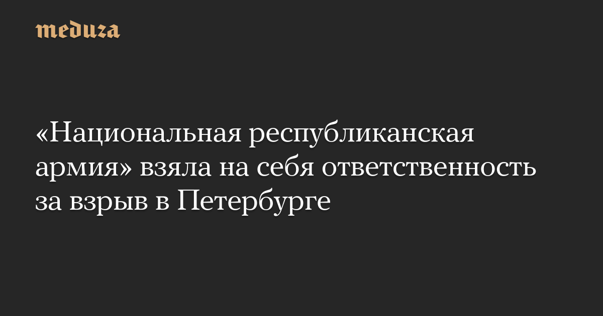 «Национальная республиканская армия» взяла на себя ответственность за взрыв в Петербурге