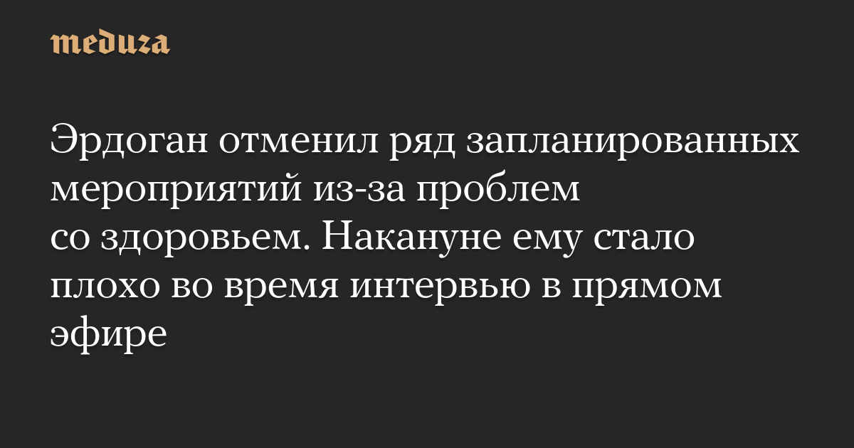 Эрдоган отменил ряд запланированных мероприятий из-за проблем со здоровьем. Накануне ему стало плохо во время интервью в прямом эфире