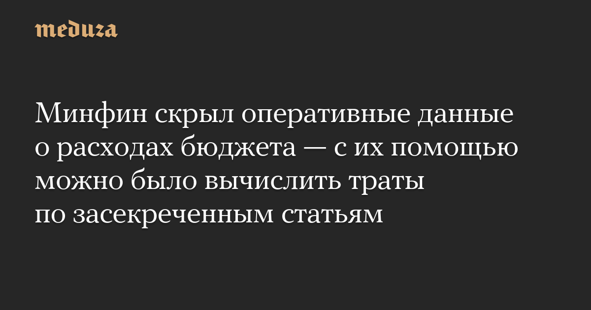 Минфин скрыл оперативные данные о расходах бюджета — с их помощью можно было вычислить траты по засекреченным статьям