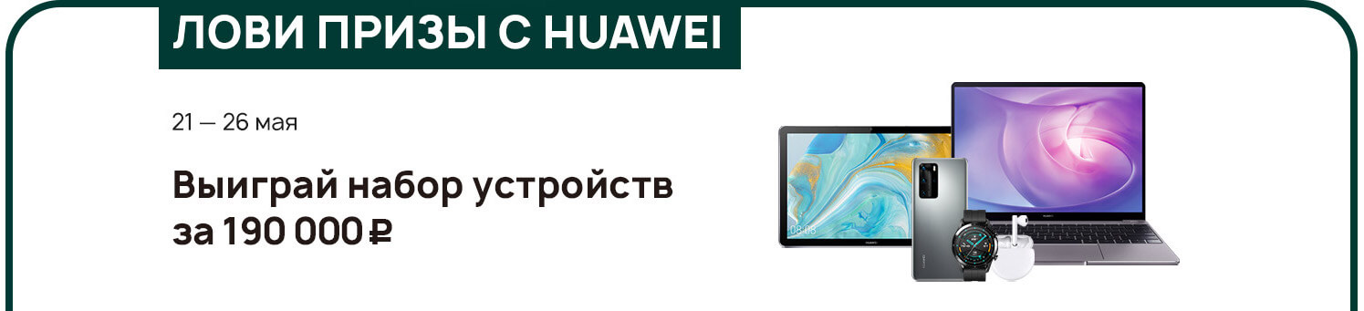 Huawei представила в России три смартфона и разыгрывает набор устройств стоимостью 190 000 рублей