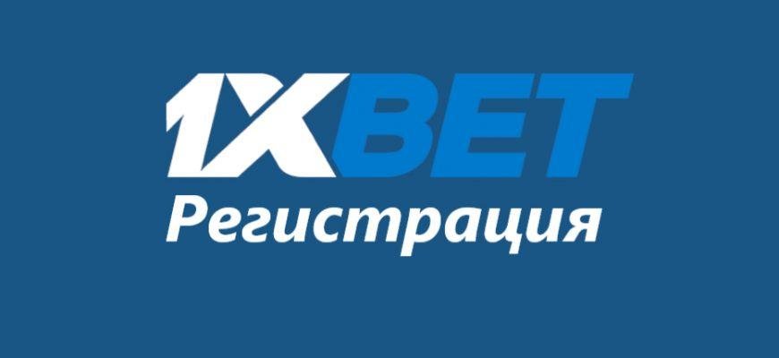 Регистрация на 1xbet