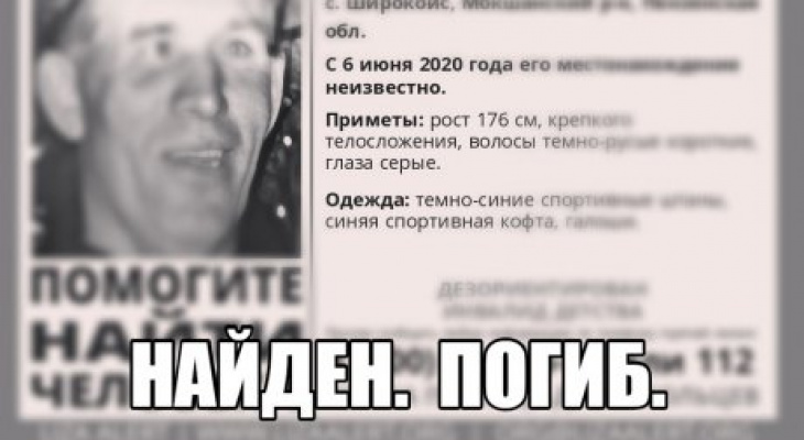 Найден, погиб: в Пензенского нашли тело пропавшего мужчины