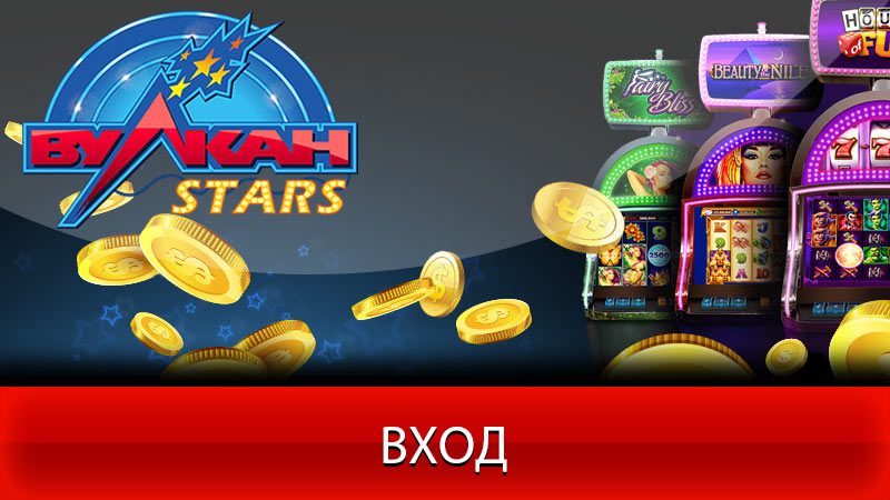 Программное обеспечение Вулкан Stars