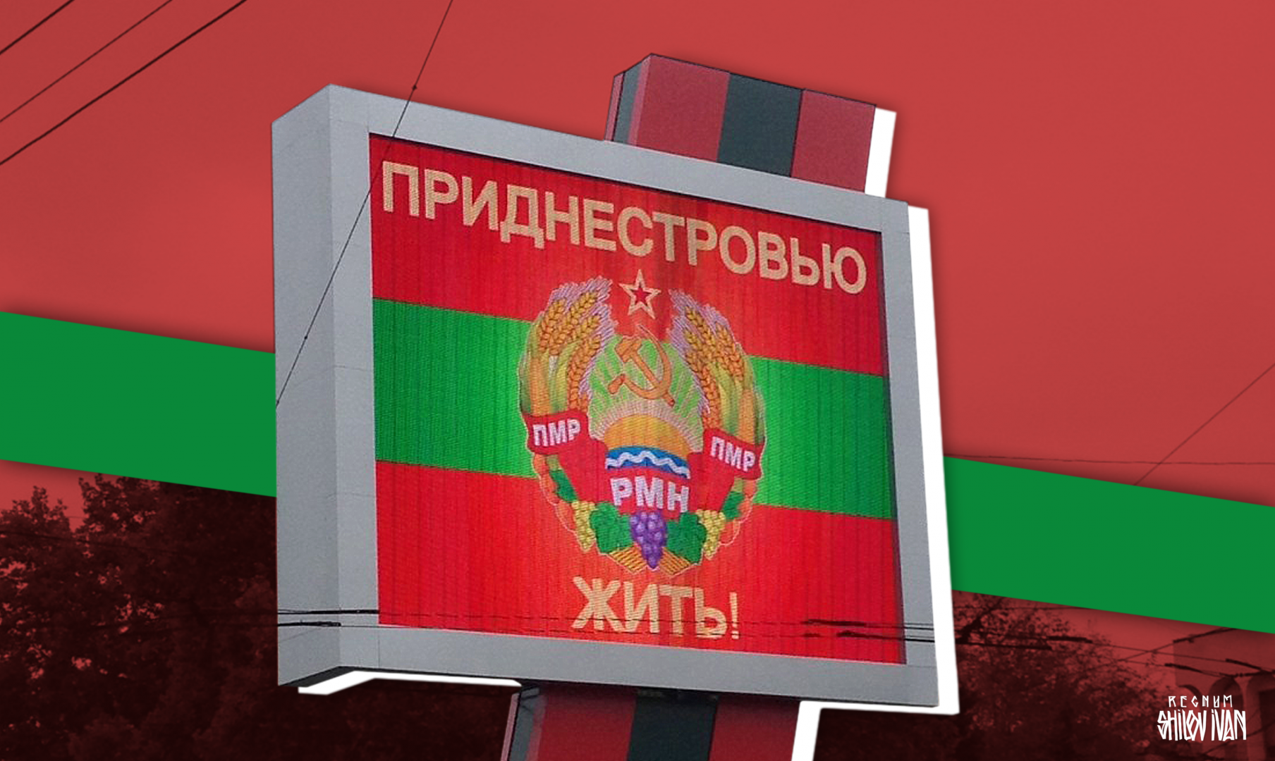 Ответ приднестровью. Приднестровье 1990. Приднестровье референдум. Приднестровская молдавская Республика. Референдумы в ПМР.