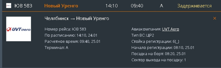 Пассажиры, летевшие на Ямал, почти на сутки застряли в аэропорту Челябинска