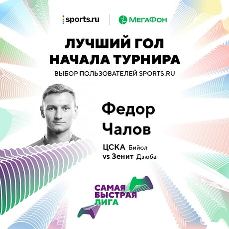 Гол Чалова – лучший в Самой быстрой лиге Sports.ru при поддержке МегаФона