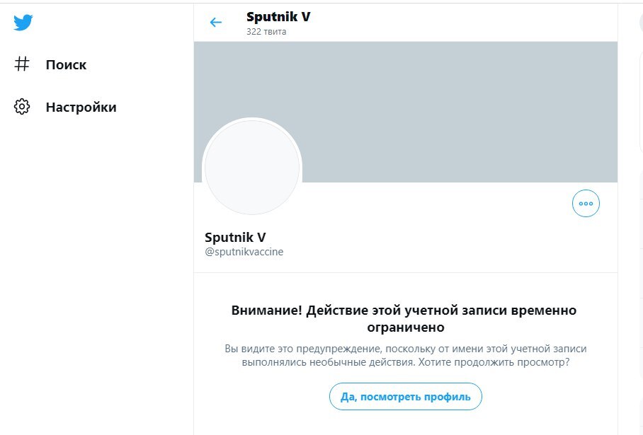 Twitter разблокировал аккаунт российской вакцины от коронавируса