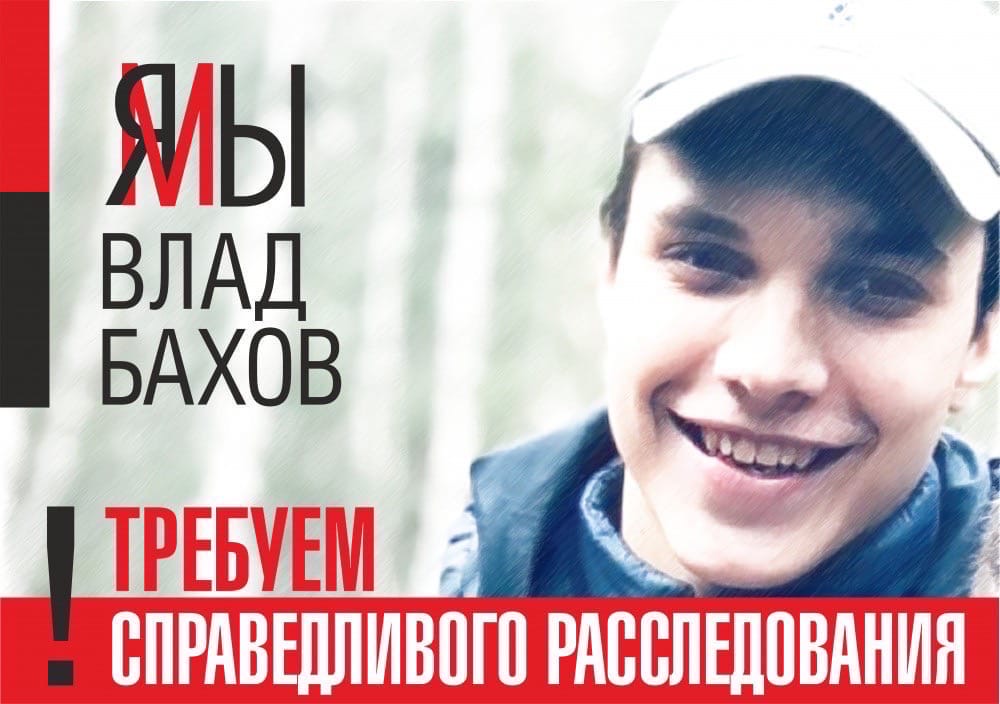 Адвокат семьи: «До конца года дело Влада Бахова будет раскрыто»