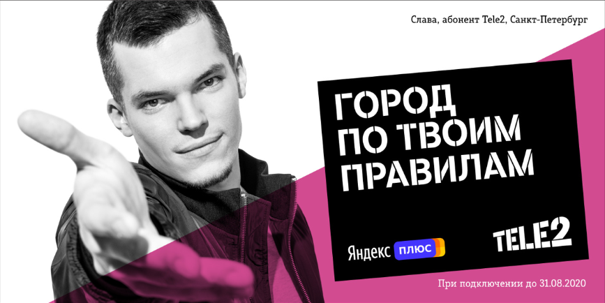 Tele2 зарядила петербургский тариф «Везде онлайн» сервисом «Яндекс.Плюс»