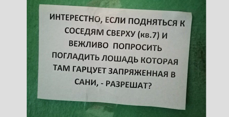 Какие послания соседи оставляют москвичам