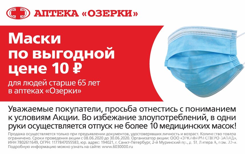 Аптеки «Озерки» поддержат горожан старше 65 лет: цена медицинской маски составит 10 рублей