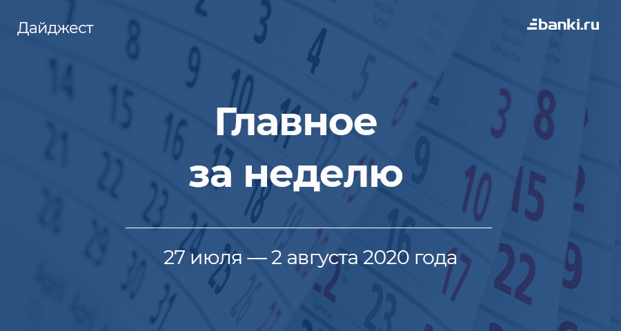 Главное за неделю. 27 июля — 2 августа