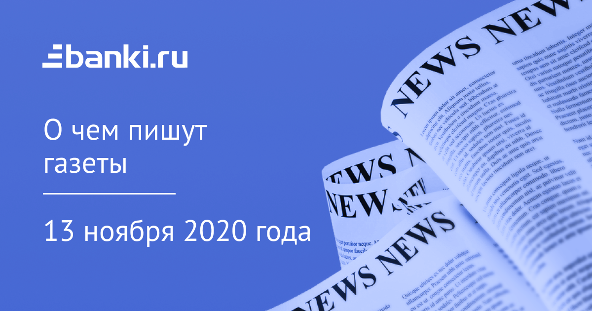 13 ноября. О чем пишут газеты