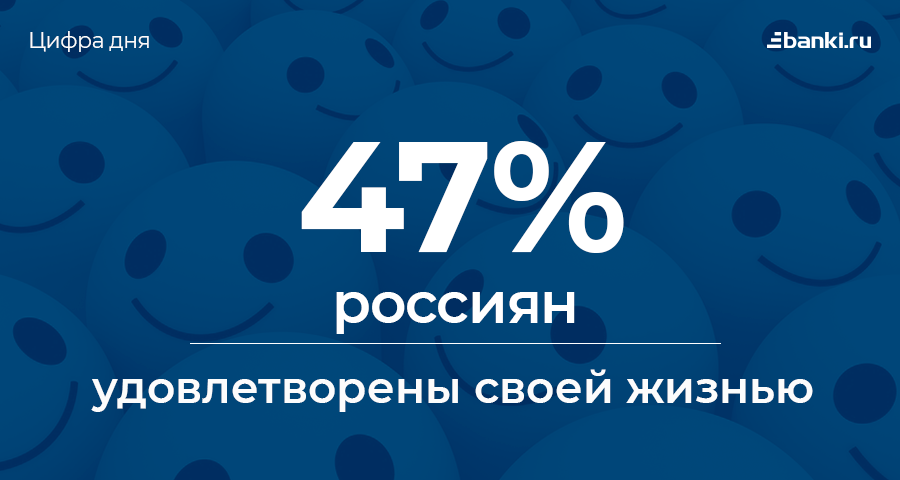 Цифра дня: сколько россиян удовлетворены своей жизнью