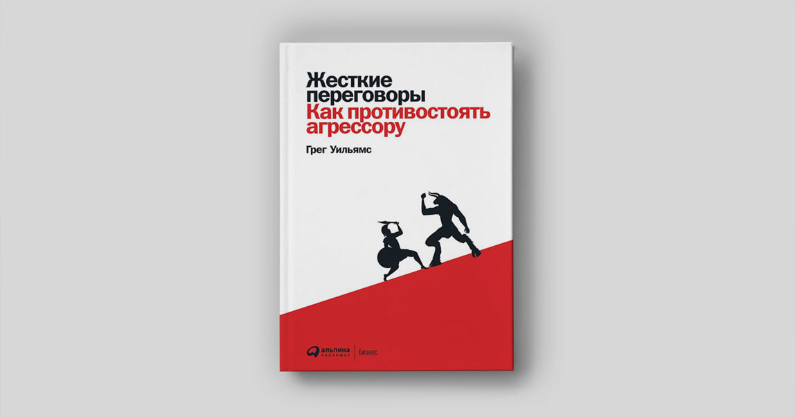 Говорите медленно и не подходите близко: руководство по переговорам с агрессивными манипуляторами