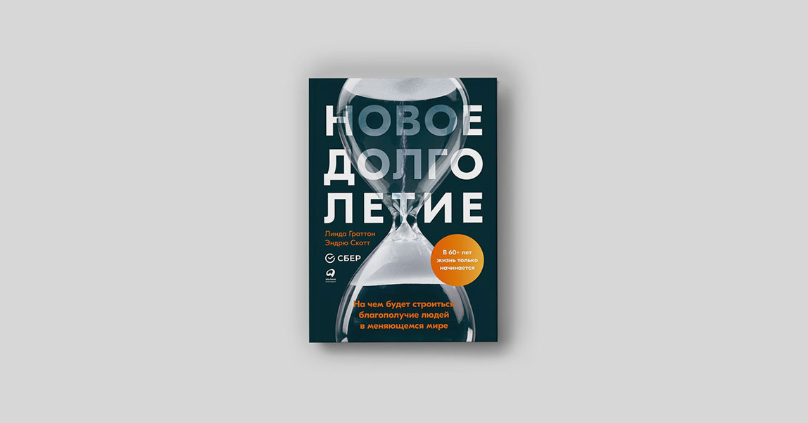 Новая счастливая жизнь: как будут работать люди, если все будут жить до 100 лет