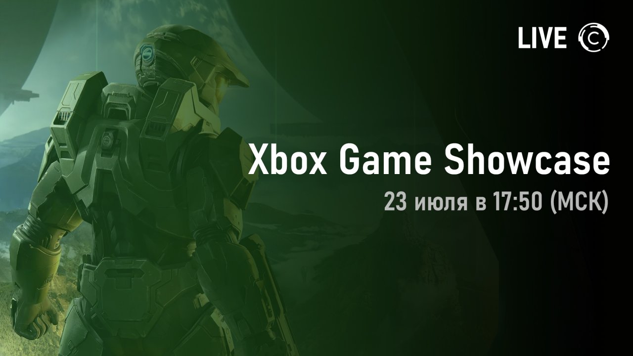 Где смотреть конференцию Xbox Games Showcase