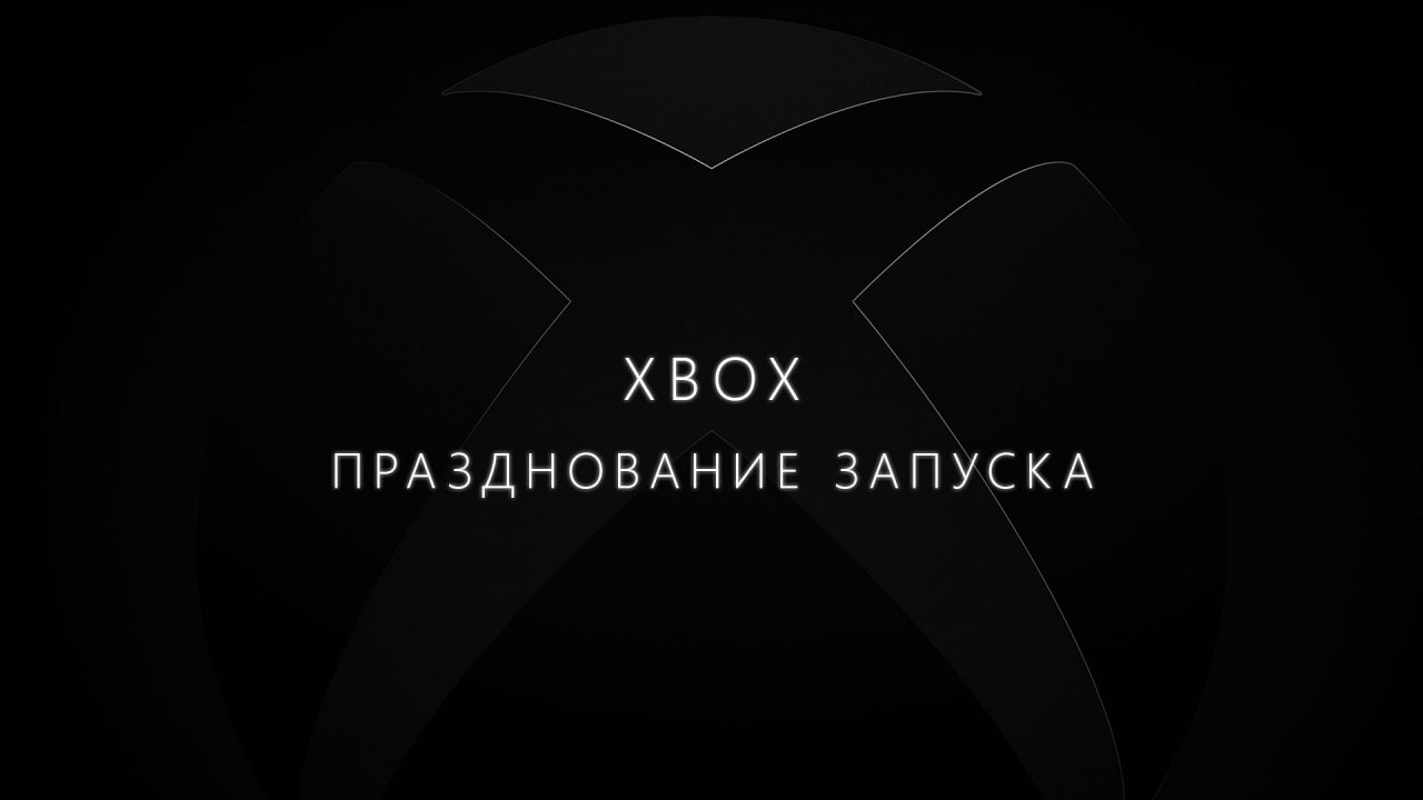 Microsoft анонсировала прямую трансляцию в честь запуска нового поколения Xbox