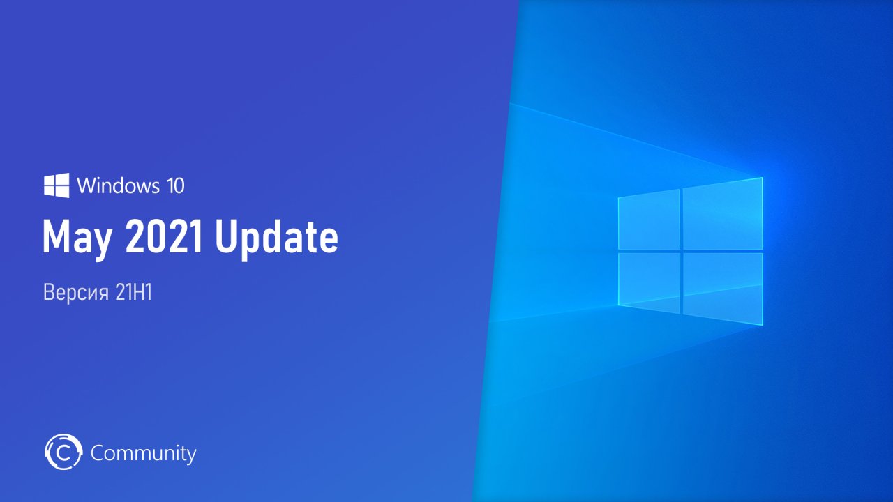 Microsoft готовится к релизу Windows 10 May 2021 Update (версия 21H1)