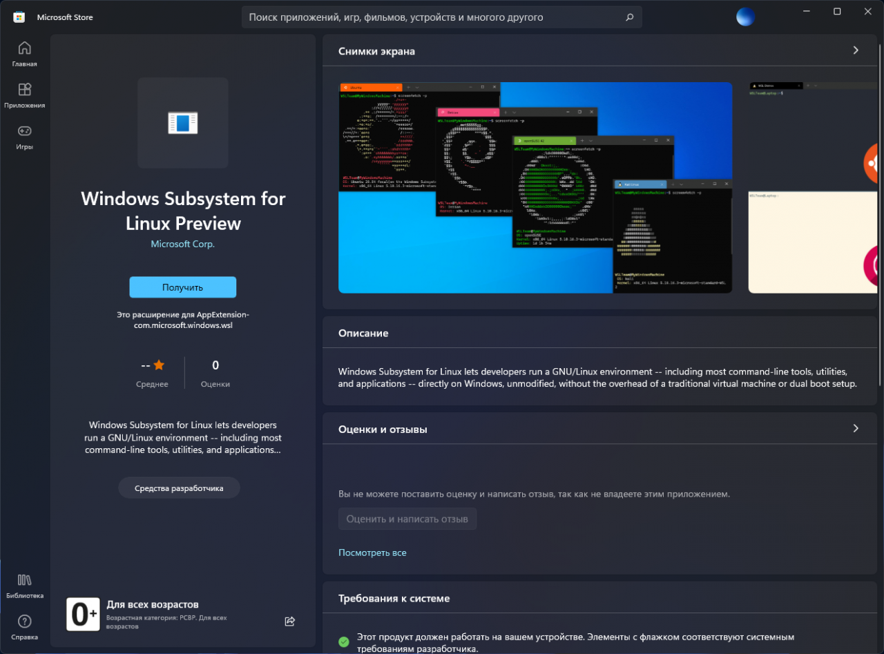 Windows Subsystem for Linux теперь доступен в Microsoft Store для Windows 11