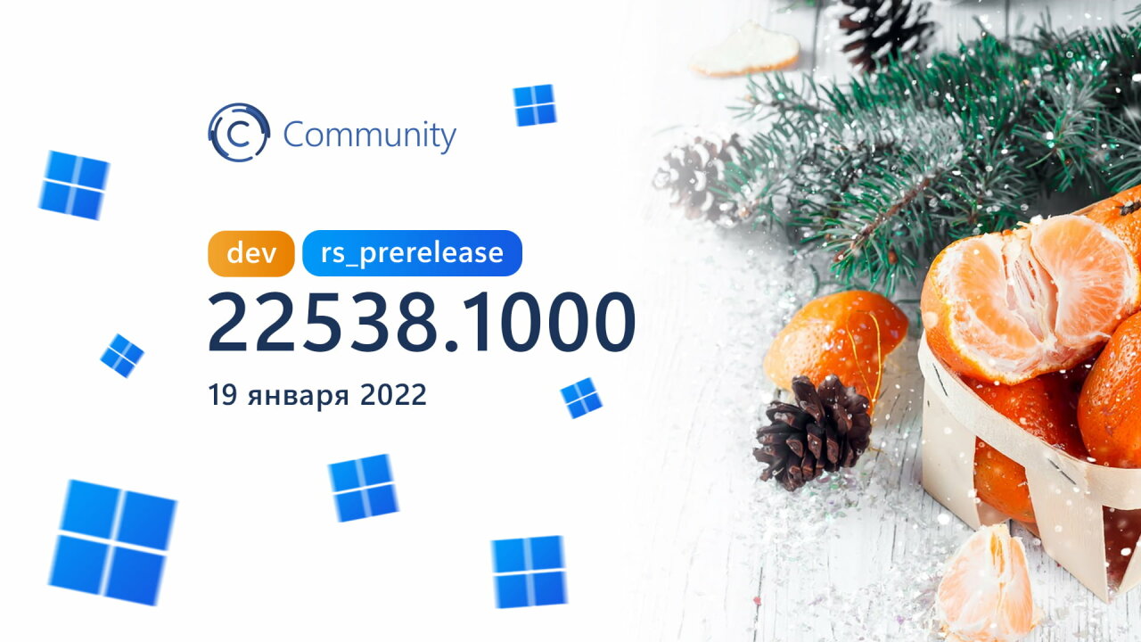 Анонс Windows 11 Insider Preview Build 22538 (канал Dev)