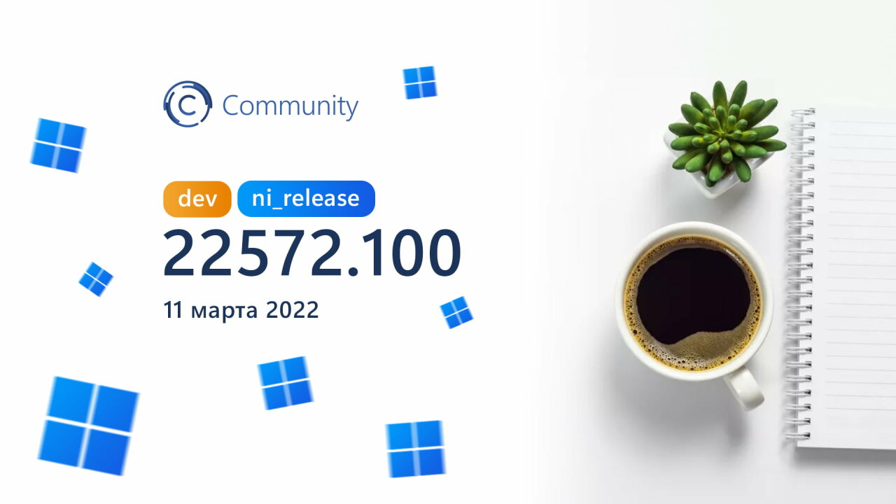 Microsoft выпустила сборку Windows 11 Build 22572.100 на канале Dev