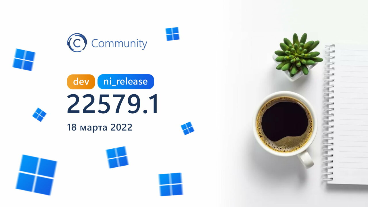 Анонс Windows 11 Insider Preview Build 22579 (канал Dev)