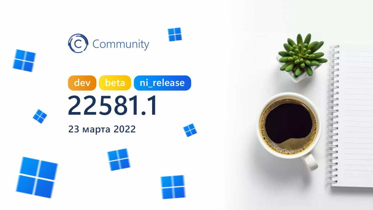 Анонс Windows 11 Insider Preview Build 22581 (каналы Dev и Beta)