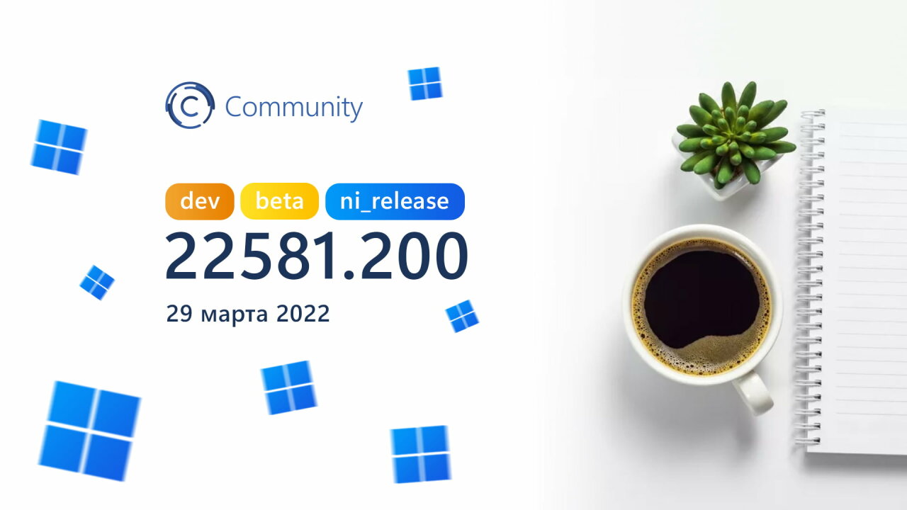 Microsoft выпустила сборку Windows 11 Build 22581.200 на каналах Dev и Beta