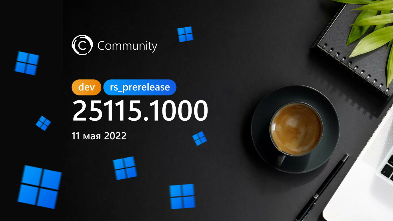 Анонс Windows 11 Insider Preview Build 25115 (канал Dev)