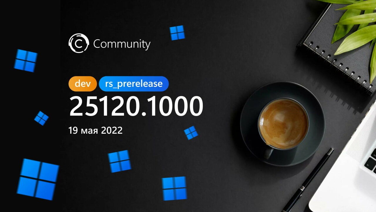 Анонс Windows 11 Insider Preview Build 25120 (канал Dev)