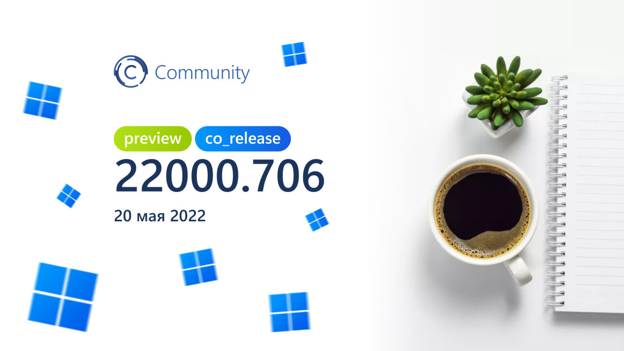 Анонс Windows 11 Insider Preview Build 22000.706 (канал Release Preview)